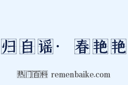 归自谣·春艳艳是什么意思的图片